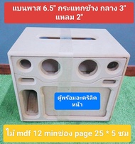 ตู้ DIY งานดิบ(P6.5ข้าง)แบนพาสกระแทกข้างดอก6.5 กลาง 3 นิ้วแหลม 2 นิ้วช่องใช้งานเพจ 25 * 5 ซมมีช่องรู