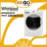 Whirlpool 惠而浦 15公斤滾筒洗衣機WFW85HEFW蒸氣清新除皺