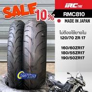 SALE -10%IRC RMC810 ยางขอบ 17 นิ้ว 120 180/55 ใส่รถ CBR650, MT07 ยางทัวริ่ง ทนทาน ใช้งานได้ทุกสภาวะถ