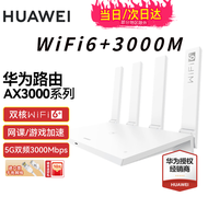 华为wifi6+华为双千兆路由器家用无线5G双频穿墙王全屋wifi信号放大器增强器大户型电家长漏油器 白色【无线3000兆穿墙王+超大频宽】WiFi6+