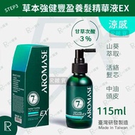 艾瑪絲 - AROMASE【加強進階版】草本強健養髮精華液EX (有涼) 115mL [3032]