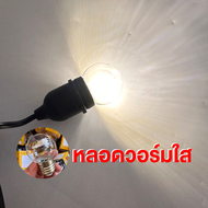 สายไฟห้อยระย้า ขั้วE27 1เมตร 2ขั้ว พร้อมหลอด3W LED ขั้วE27 กันน้ำ สามารถใช้กลางแจ้งได้