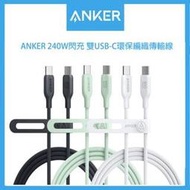 （24小時台灣發出）ANKER安克 240W閃充 雙USB-C環保編織款傳輸線Type-C/安卓/蘋果快充線