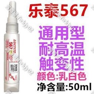 🐋全網低價🐋Loctite樂泰565 554 542 545 569 567 577 572 86耐高溫管螺紋密封