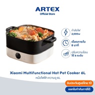 Xiaomi Multifunctional Hot Pot Cooker 6L หม้อไฟฟ้า I หม้อสุกี้ ซุป ตุ๋น I 2000 วัตต์ I ปรับได้ 6 ระด