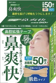 IRIS OHYAMA - 日本直送✿鼻爽快✿鼻塞呼吸緩解貼鼻通貼鼻舒貼✿50枚入✿肌色