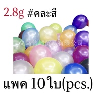 ลูกโป่งมุก แพค10ใบต่อสี ริบบิ้นตกแต่งลูกโป่ง ส่งจากไทย ไม่แถมสูบซื้อแยกค่ะ (balloons 10pcs./pack)