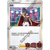 [Miyu's House] Single Card Sale (Supporter) ️ Flash Dandi S8b 154/184 Pokémon Chinese