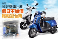 台南-國光機車出租 假日不加價，輕鬆遊台南