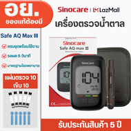Sinocare เครื่องตรวจน้ำตาลในเลือด ตรวจเบาหวาน (ครบชุดพร้อมใช้งาน) รุ่น AQ MAX III ⭐️ส่งจากไทย 1-2 วั
