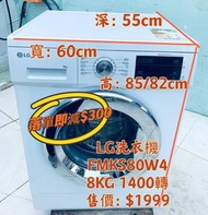 洗衣機 💥落單即減$300 💥 LG FMKS80W4 8公斤 1400轉 直驅式變頻前置式 (可改薄頂設計) 二手電器 清倉大減價 最新款 貨到付款 精選貨品 襟用款 好物推介 二手洗衣機 雪櫃 搬