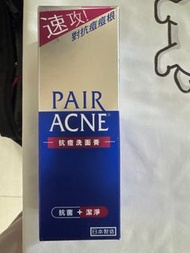 PAIR ACNE 抗痘洗面膏