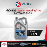 น้ำมันเกียร์ธรรมดา/เฟืองท้าย CALTEX GEAR OIL GL5 80W-90(5L) (516294LGL) (ราคาต่อ 1 ชิ้น)