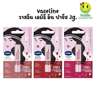[1 Stick] Vaseline EMILY IN PARIS Lip Palm Available IN Colors Imitation 3g.