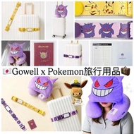 ［現貨］🇯🇵Gowell x Pokemon最新彈旅行用品🧳