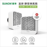 附發票【Alex】SUNON 建準 BVT10A001 浴室抽風扇 DC直流靜音 換氣扇 (直排) 窗牆兩用 浴室 客廳