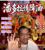 阿贊濕 潘朵拉情降油 操控感情,拆散他與別人