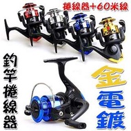 CT200/JL200 釣魚竿捲線器 贈釣魚線60米 路亞桿 磯釣竿 船釣竿 遠投桿 四色(淺藍/金/深藍/銀)