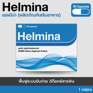 Helmina (15 แคปซูล) ขจัดสารพิษและสิ่งสกปรกออกจากร่างกาย