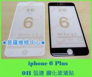 ★普羅維修中心★iphone 6 Plus 全新鋼化玻璃貼 9H 弧邊 2.5D 蜘蛛網 摔破 撞破 壓破 裂痕