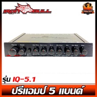 ปรีแอมป์รถยนต์ IRONBULL IQ-5.1 ของใหม่ 5 Brand ลดพิเศษ