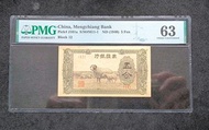 1940 蒙疆銀行伍分綿羊pmg63