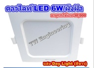 *1 โคมเราจัดส่งด่วนๆส่งไว*LED DOWNLIGHT 6W แสงขาว/แสงวอร์ม/โคมดาวไลท์ฝังฝ้า/ดาวไลท์สี่เหลี่ยม/โคมPanel ทรงสี่เหลี่ยม /Racer/ประหยัดไฟ/ทนทานกว่า 30000ชม