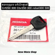 ดอกกุญแจ CRF250 300 CBR250 300 rebel300 500 และรุ่นอื่นๆที่ดอกกุญแจเหมือนกัน แท้เบิกศูนย์ Honda