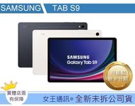 【女王通訊 】 SAMSUNG TAB S9 WIFI X710 台南x手機x配件x門號 