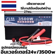 inverter pure sine wave 24V / 3500W ดำ อินเวอร์เตอร์เพียวซายเวฟแท้ มีประกันสินค้ากับทางร้าน 1 เดือนเต็ม