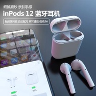 InPods12 無線藍牙耳機(藍牙5.0 彈窗,磨砂面設計)