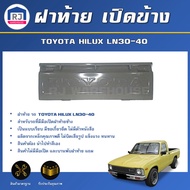 RJ ฝาท้าย เปิดข้าง โตโยต้า ม้าดำ LN30-LN40 **สินค้ามีเฉพาะฝาท้ายเท่านั้น** สินค้าตรงรุ่นรถ ฝาท้าย ฝา