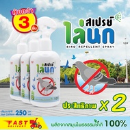 สเปรย์ไล่นก สเปรย์ป้องกันนกพิราบ kw creation 250 ml. แพ็ค 3 ขวด