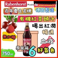 原裝箱(6 個裝) 德國原裝進口 有機紅菜頭汁 (無加糖) – 100% 醇正天然原味 750ml 紅菜頭含豐富b胡蘿蔔素及維他命C，有助提高細胞的含氧量，更富含鐵、鈣、硫、鉀 (德國歐洲版本隨機發)