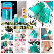 【現貨供應】德國直送🇩🇪Compeed 強效護腳防刮腳膏 8ml