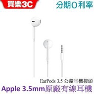 APPLE 原廠 EarPods 具備 3.5 公釐耳機接頭 【3.5mm有線耳機】Apple公司貨