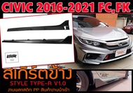 CIVIC 2016-2021 FCFK สเกิร์ตข้าง 1คู่ STYLE TYPE-R งานดิบ พลาสติกPP