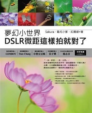 夢幻小世界：DSLR微距這樣拍就對了