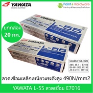 Yawata [ยกกล่อง 20 กก.] ลวดเชื่อมไฟฟ้า เหล็ก ทนแรงดึงสูง (490N/mm2) ยาวาต้า L-55 E7016 ขนาด  3.2mm. 