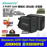 ELEMENTZ 3 PORT 65W GaN 快充火牛 雙制式 (氮化鎵) 充電器 充手機 充MACBOOK SURFACE BOOK MATEBOOK NOTEBOOK