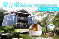 清境-愛立家旅遊民宿 8~16人包棟住宿(含早餐)，清境雲端親子假期