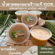 น้ำตาลมะพร้าวแท้100% (เนื้อนิ่ม) กระปุกละ 500 กรัม เขาย้อย เพชรบุรี หวานเจี๊ยบน้ำตาลไทย น้ำตาลดอกมะพร้าว