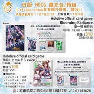 ⚡️預訂⚡️HOCG hololive official card game 日版 產品 第1彈 Blooming Radiance 補充包 Booster 門市/送貨