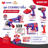 EMTOP ชุดเครื่องมือช่าง สว่าน+บล็อก+หินเจียร+โรตารี่+ไฟฉาย COMBO 5 ชิ้น รุ่น ECKL20581 พร้อมกระเป๋าล