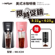 【日本 NICOH】冰咖啡機(黑.粉)贈USB電動陶瓷磨豆機
