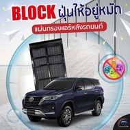 แผ่นกรองแอร์หลังรถยนต์ สำหรับ FORTUNER'15 โฉมใหม่-ปัจจุบัน