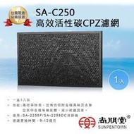 尚朋堂 SA-C250 高效活性碳CPZ濾網 適用空氣清淨機SA-2255F 1入