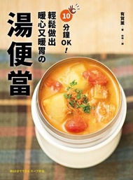 10分鐘OK！輕鬆做出暖心又暖胃の湯便當 ：榮獲「日本食譜大賞」！簡單方便＋營養滿分＋少油健康的60道終極美味湯品 電子書
