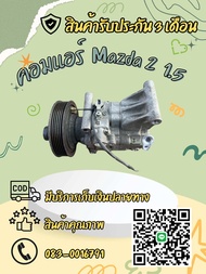 คอมแอร์รถยนต์ Mazda2 มาสด้า 2 เครื่อง1.5 ปี2007-2014 แท้