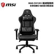 MSI 微星 MAG CH120 I 龍魂電競椅  含頭枕腰枕 辦公椅 電腦椅 4級氣壓 鋼製底座
